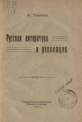 Русская литература и революция