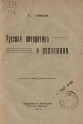 Русская литература и революция