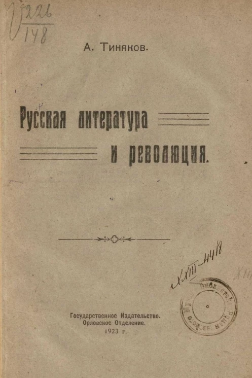 Русская литература и революция
