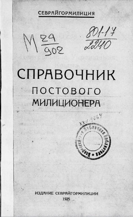 Справочник постового милиционера