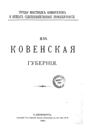 Труды местных комитетов о нуждах сельскохозяйственной промышленности. 16. Ковенская губерния