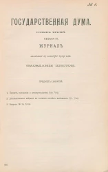 Государственная Дума. Созыв третий. Сессия 3. Журнал заседания 23 октября 1909 года. Заседание, № 6