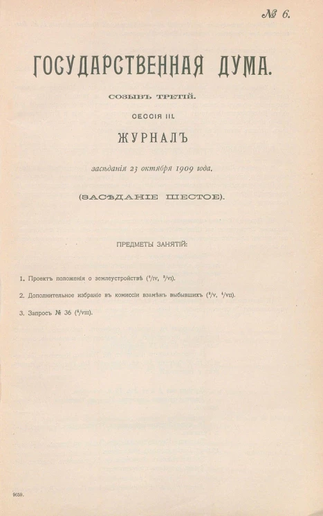 Государственная Дума. Созыв третий. Сессия 3. Журнал заседания 23 октября 1909 года. Заседание, № 6