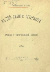 К 200-летию Санкт-Петербурга. Данные о Петербургской епархии