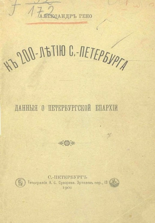 К 200-летию Санкт-Петербурга. Данные о Петербургской епархии