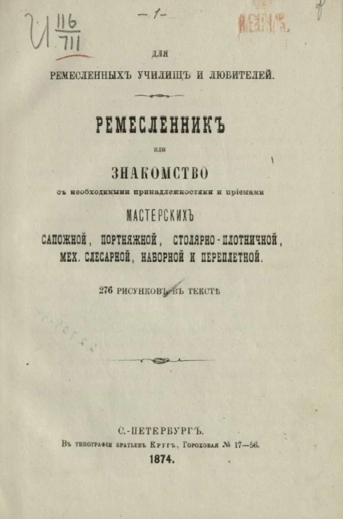 Для ремесленных училищ и любителей. Ремесленник или Знакомство с необходимыми принадлежностями и приемами мастерских сапожной, портняжной, столярно-плотничной, мех. слесарной, наборной и переплетной