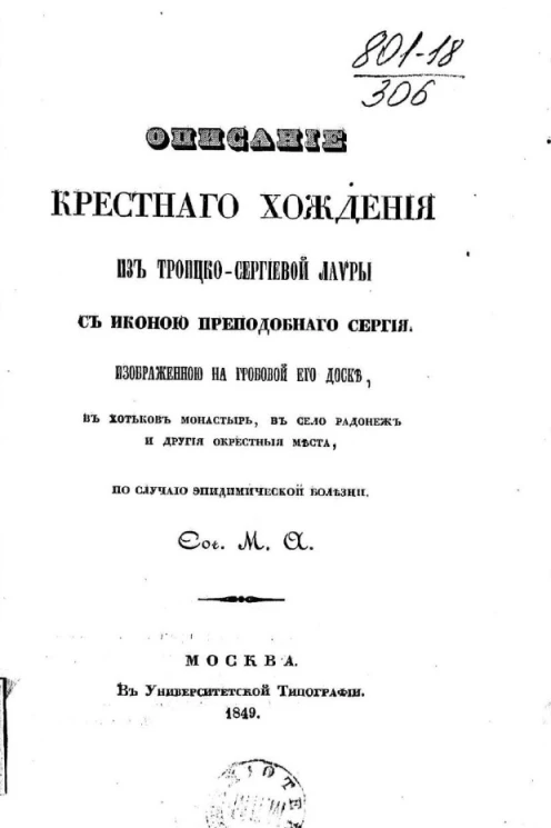 Описание крестного хождения из Троицко-Сергиевой лавры с иконой преподобного Сергия, изображенной на грабовой его доске, в Хотьков монастырь, в село Радонеж и другие окрестные места, по случаю эпидемической болезни