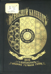 Всеобщий календарь на 1881 год. 15-й год издания