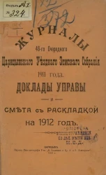 Журналы 48-го очередного Царицынского уездного земского собрания 1911 года. Доклады управы и смета с раскладкой на 1912 год