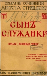Полное собрание сочинений Августа Стриндберга. Том 8
