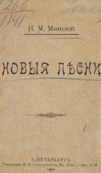 Новые песни. Стихотворения