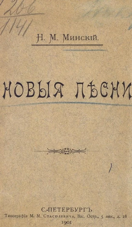 Новые песни. Стихотворения