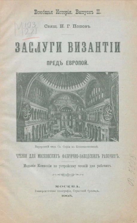Всеобщая история. Выпуск 2. Заслуги Византии пред Европой