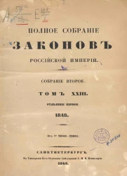 Полное собрание законов Российской империи. Собрание 2. Том 23. 1848. Отделение 1