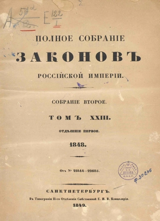 Полное собрание законов Российской империи. Собрание 2. Том 23. 1848. Отделение 1