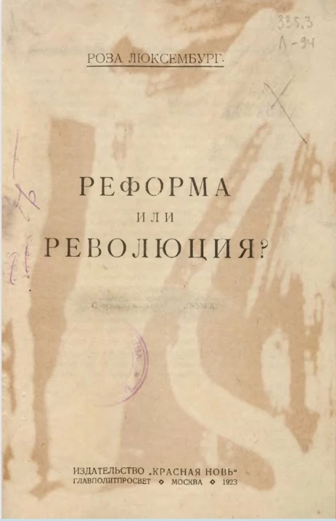 Реформа или революция?