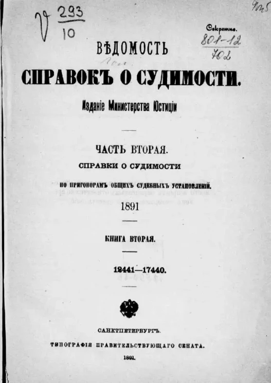Ведомость справок о судимости, издаваемая министерством юстиции за 1891 год. Книга 2. Часть 2