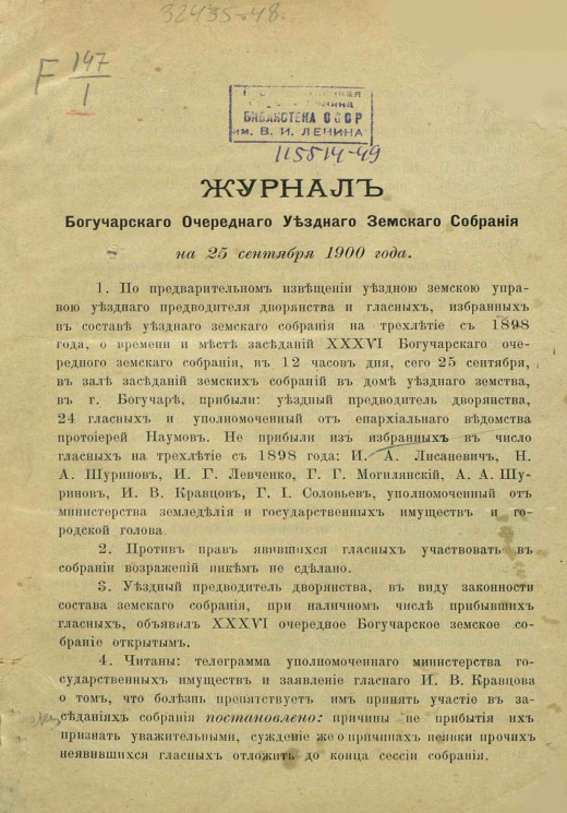 Журналы Богучарского очередного уездного земского собрания на 25-е сентября 1900 года