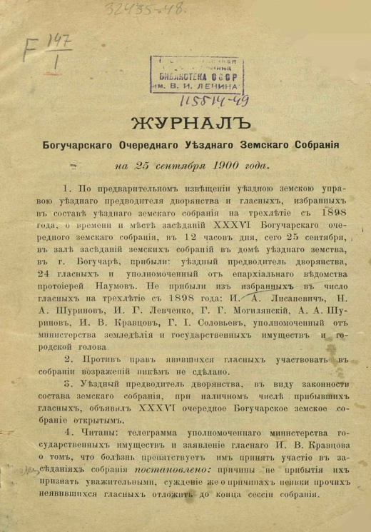 Журналы Богучарского очередного уездного земского собрания на 25-е сентября 1900 года