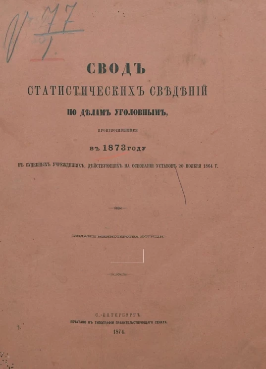 Свод статистических сведений по делам уголовным, производившимся в 1873 году в судебных учреждениях, действующих на основании уставов 20 ноября 1864 года