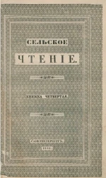 Сельское чтение. Книжка 4