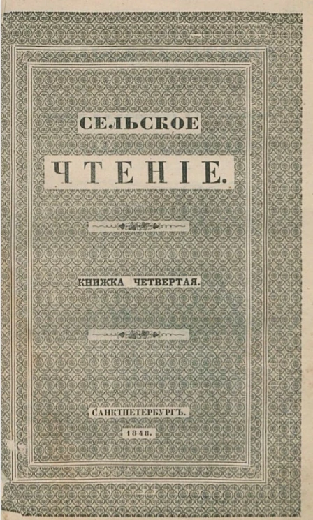 Сельское чтение. Книжка 4