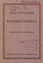 Трудовая школа. Психологическое обоснование