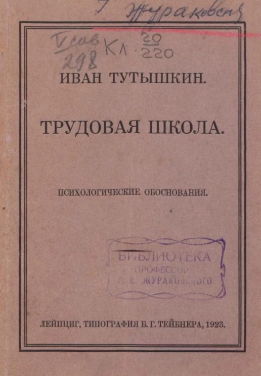 Трудовая школа. Психологическое обоснование