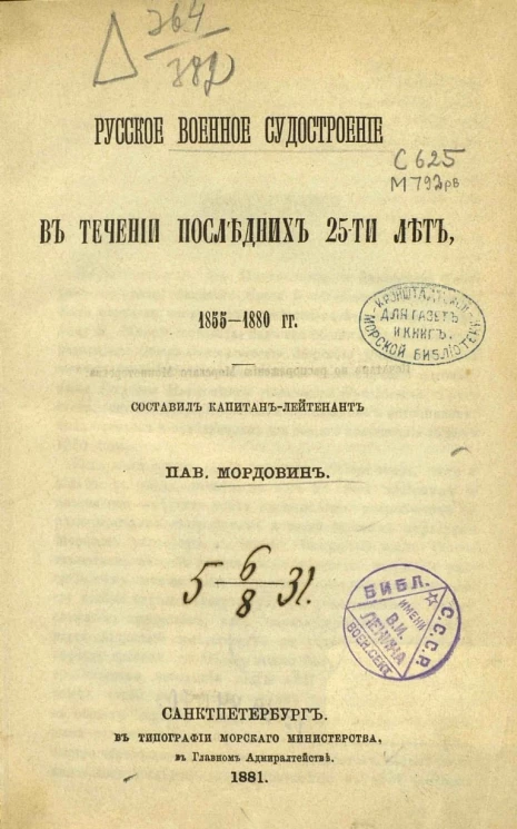 Русское военное судостроение в течение последних 25-ти лет, 1855-1880 года