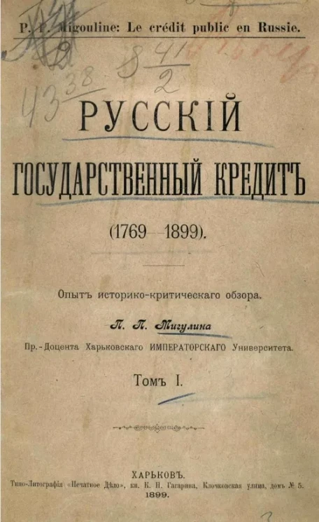 Русский государственный кредит (1769-1906). Опыт историко-критического обзора. Том 1