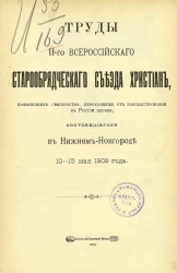 Труды II-го Всероссийского старообрядческого съезда христиан, приемлющих священство, переходящее от господствующей в России церкви, состоявшегося в Нижнем Новгороде 10-15 мая 1909 года