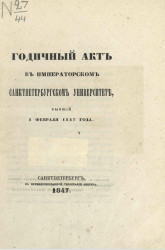 Годичный акт в императорском Санкт-Петербургском университете, бывший 8 февраля 1847 года