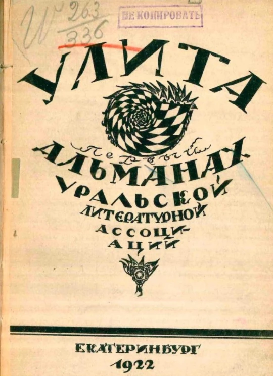 Улита. Первый альманах Уральской литературной ассоциации