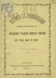 Журнал с приложениями экстренного Козельского уездного земского собрания 1881 года мая 28-го дня