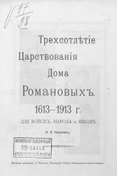 Трехсотлетие царствования Дома Романовых. 1613-1913. Для войск, народа и школ