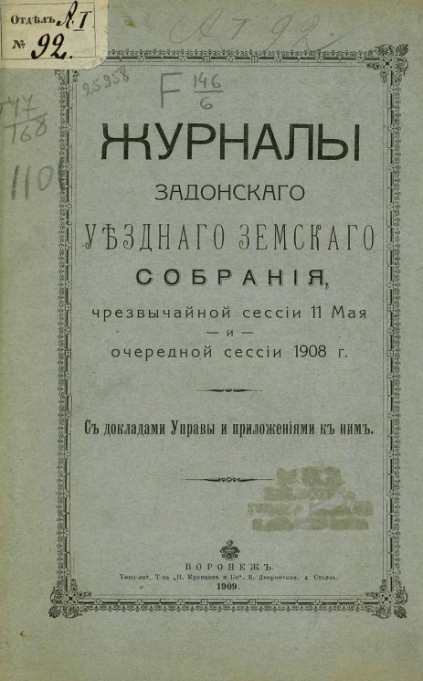 Журналы Задонского уездного земского собрания чрезвычайной сессии 11 мая и очередной сессии 1908 года