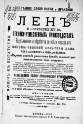 Последнее слово науки и практики. Лен и применение его в технико-ремесленных производствах. Возделывание и обработка во всех видах его. Основы полевой культуры льна