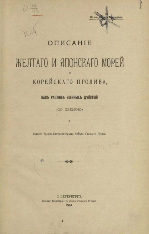 Описание Желтого и Японского морей и Корейского пролива, как районов военных действий (со схемой)