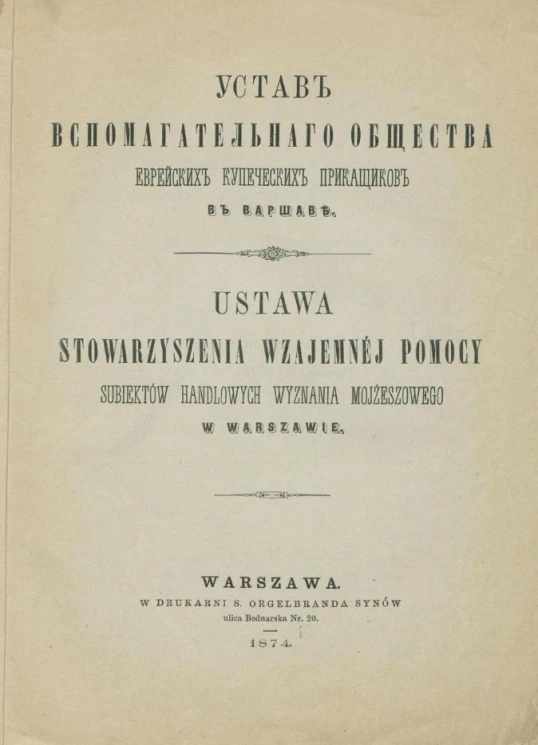 Устав вспомогательного общества еврейских купеческих приказчиков в Варшаве