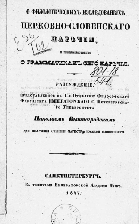 О филологических исследованиях церковно-славянского наречия и преимущественно о грамматиках сего наречия