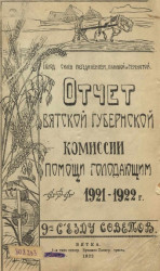 Отчет о деятельности Вятской губернской комиссии помощи голодающим за период с 5-го августа 1921 года по 15-е октября 1922 года 