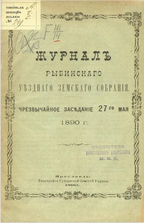 Журнал Рыбинского уездного земского собрания. Чрезвычайное заседание 27-го мая 1890 года