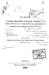 Отчет о состоянии Туркестанской учительской семинарии с 1 августа 1879 года по 1 августа 1881 года, прочитанный на годичном акте семинарии 30 августа 1881 года