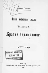 Поиски жизненного смысла в романе "Братья Карамазовы"