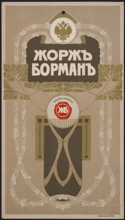 Жорж Борман. Фабричная марка