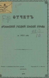 Отчет Арзамасской уездной земской управы за 1873 год