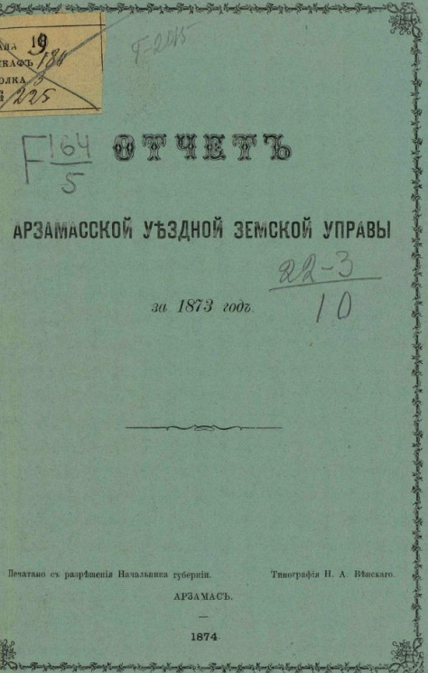 Отчет Арзамасской уездной земской управы за 1873 год
