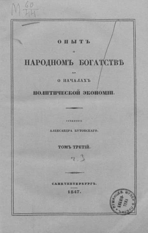 Опыт о народном богатстве или о началах политической экономии. Том 3