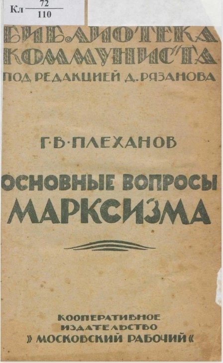 Библиотека коммуниста. Основные вопросы марксизма