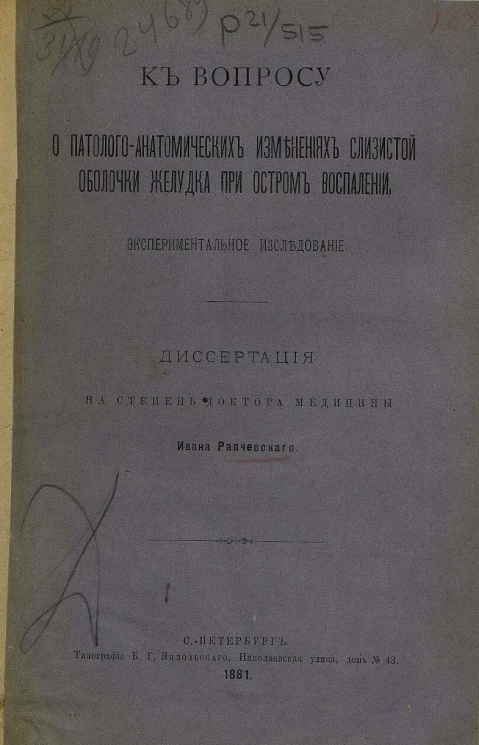 К вопросу о патолого-анатомических изменениях слизистой оболочки желудка при остром воспалении. Экспериментальное исследование. Диссертация на степень доктора медицины